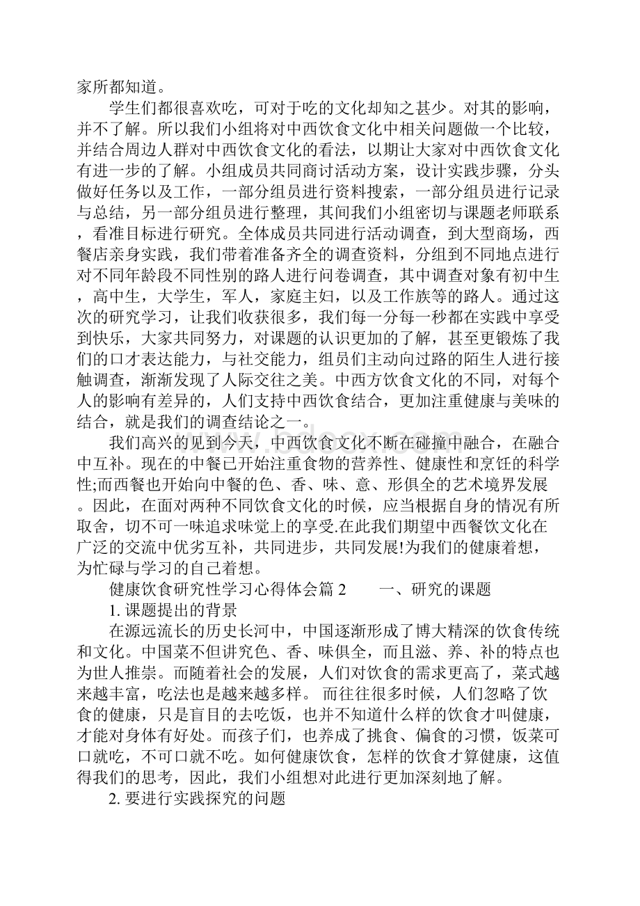 健康饮食研究性学习心得体会.docx_第2页