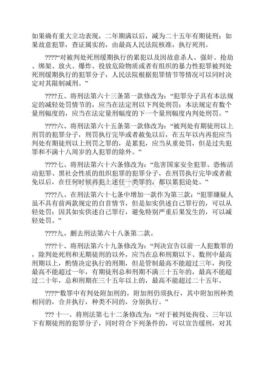 刑法修正案八全文.docx_第2页