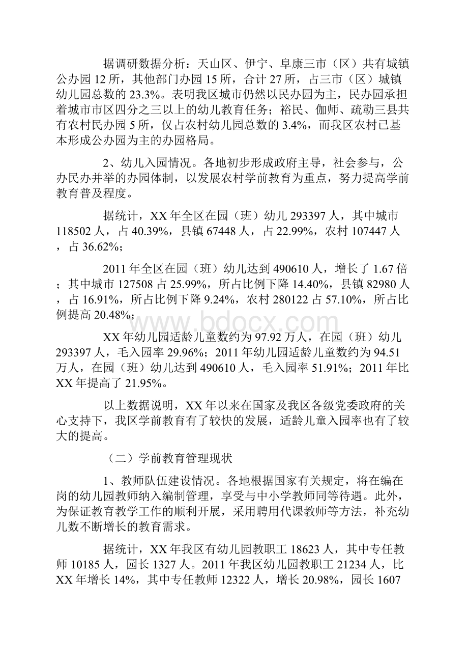 学前教育调研报告.docx_第2页