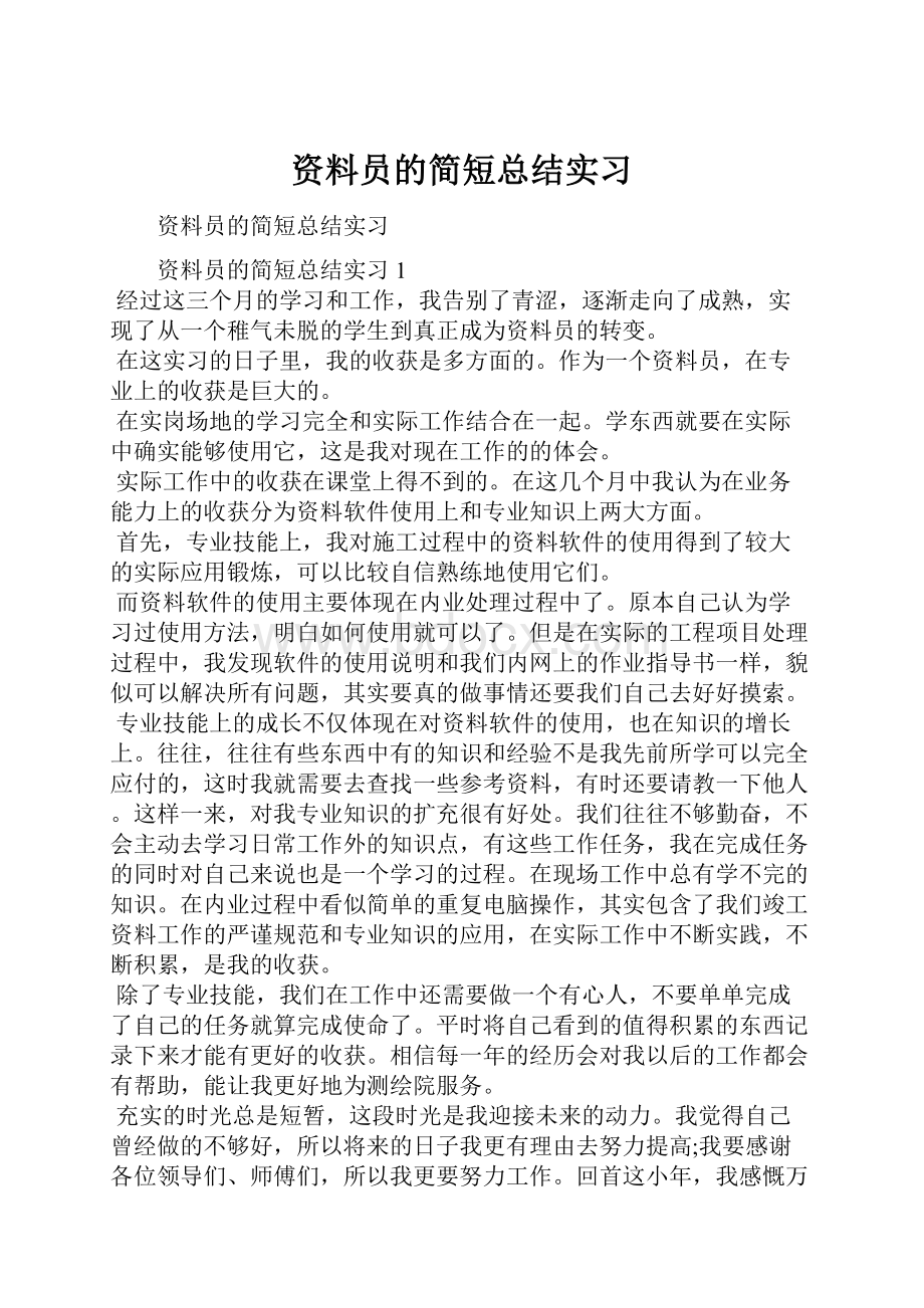 资料员的简短总结实习.docx