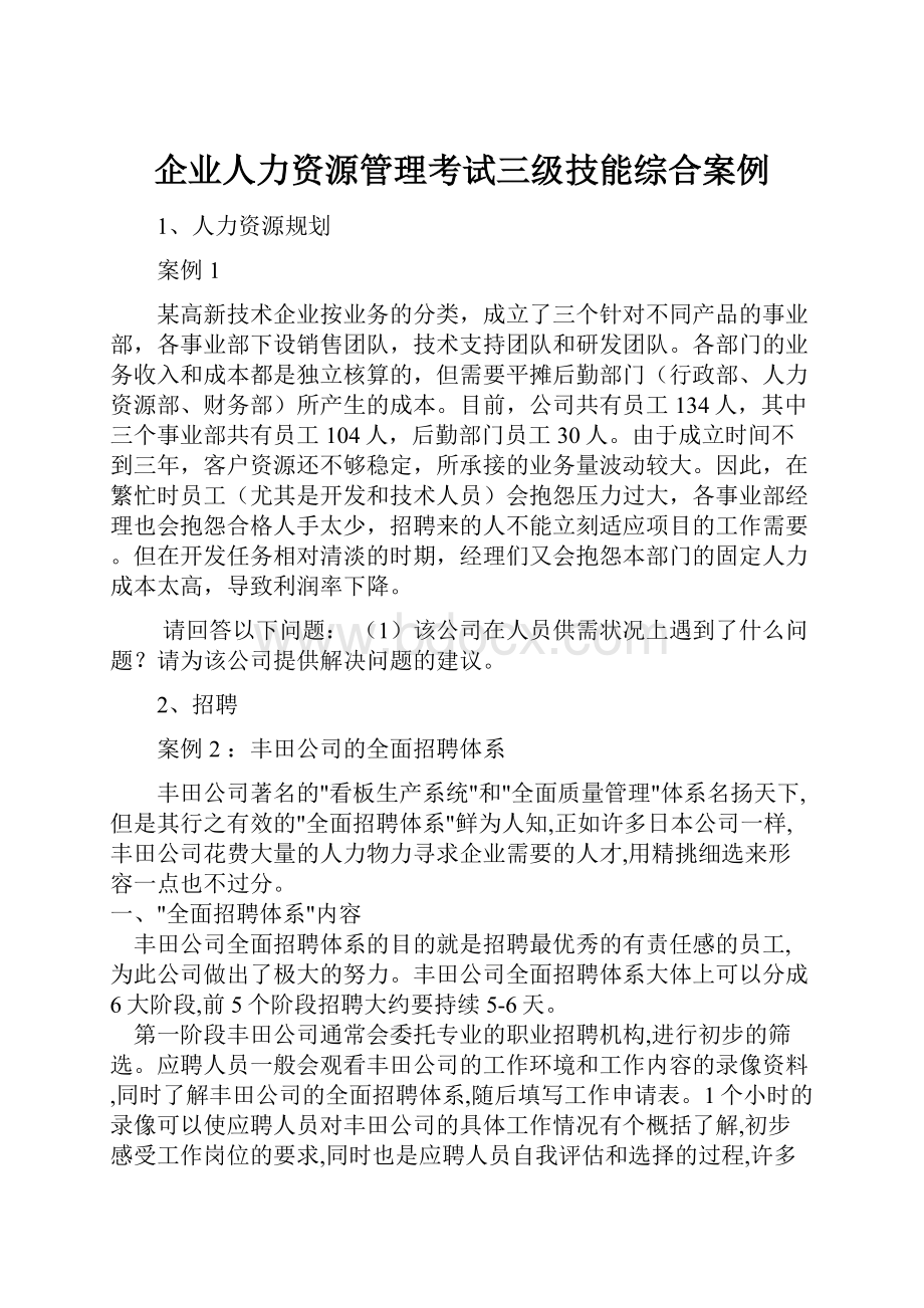 企业人力资源管理考试三级技能综合案例.docx_第1页