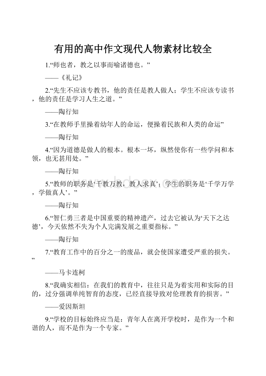 有用的高中作文现代人物素材比较全.docx_第1页