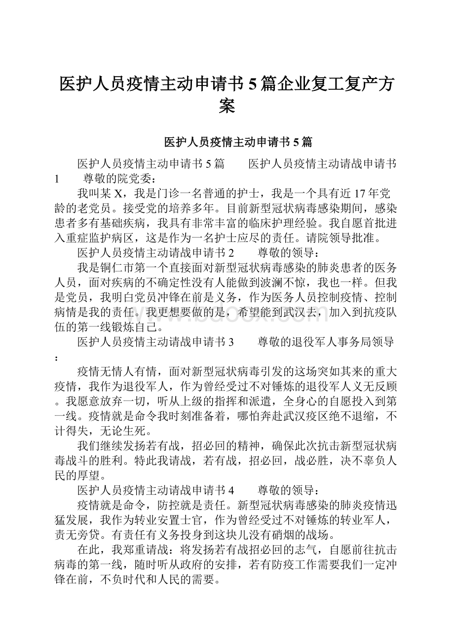 医护人员疫情主动申请书5篇企业复工复产方案.docx