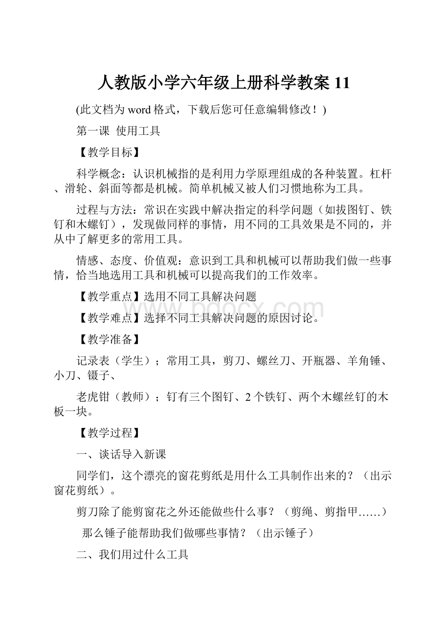 人教版小学六年级上册科学教案11.docx_第1页