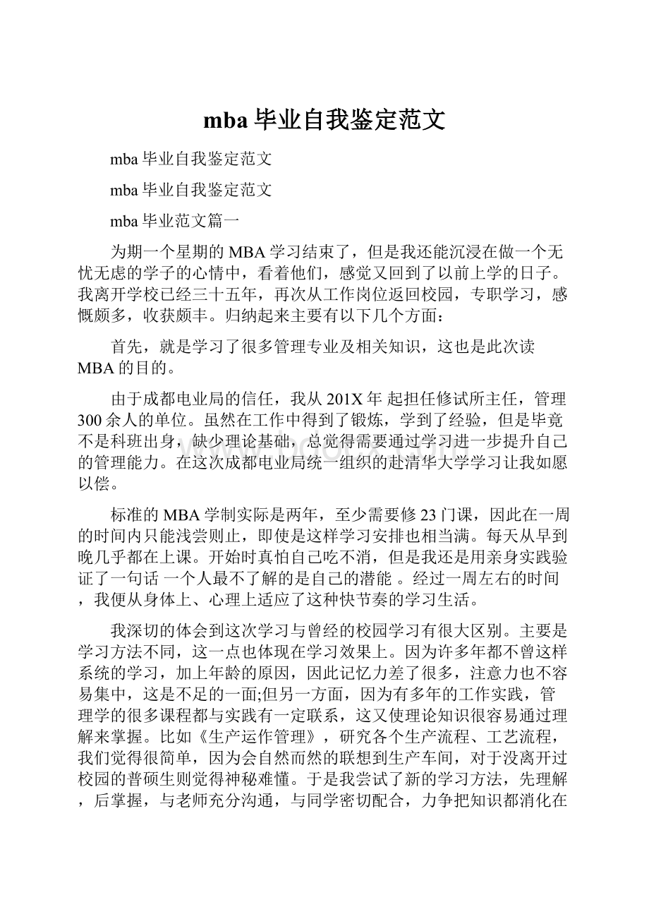 mba毕业自我鉴定范文.docx_第1页