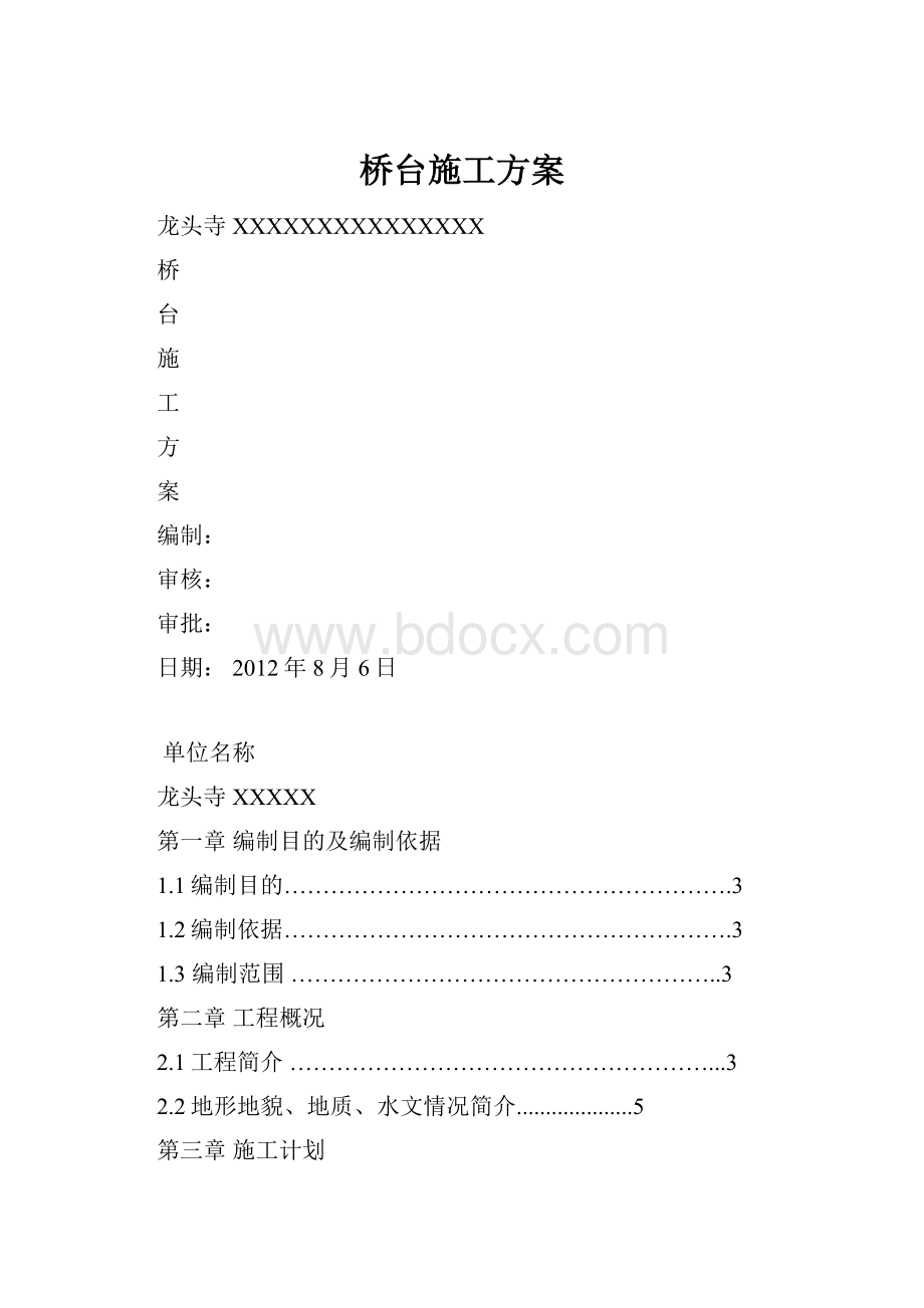 桥台施工方案.docx_第1页