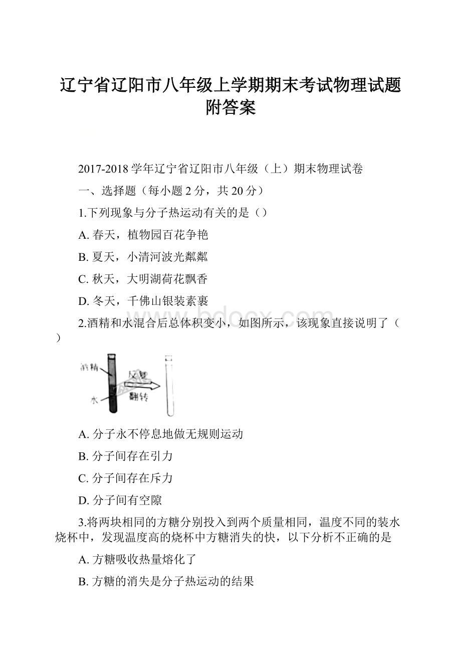 辽宁省辽阳市八年级上学期期末考试物理试题附答案.docx