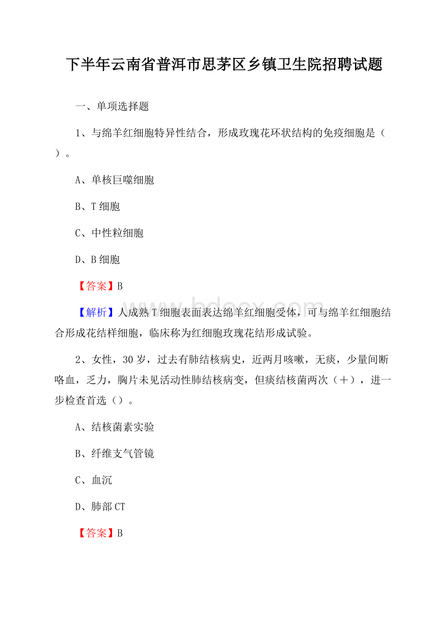 下半年云南省普洱市思茅区乡镇卫生院招聘试题.docx_第1页