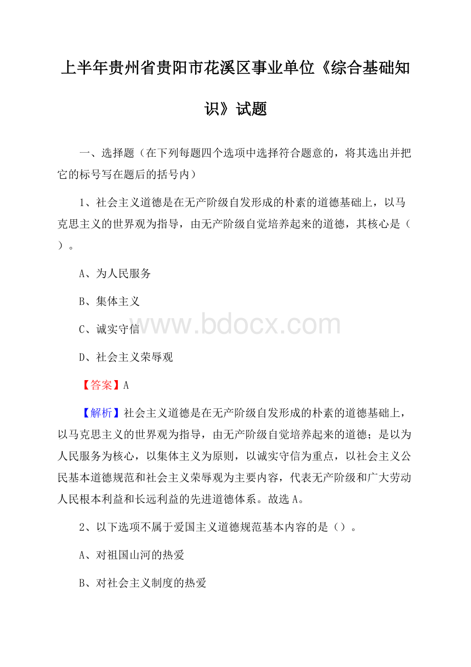 上半年贵州省贵阳市花溪区事业单位《综合基础知识》试题.docx_第1页