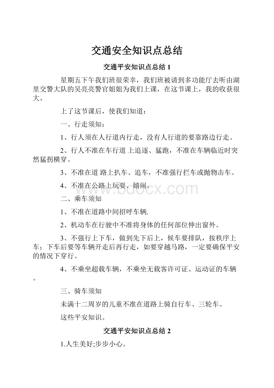 交通安全知识点总结.docx