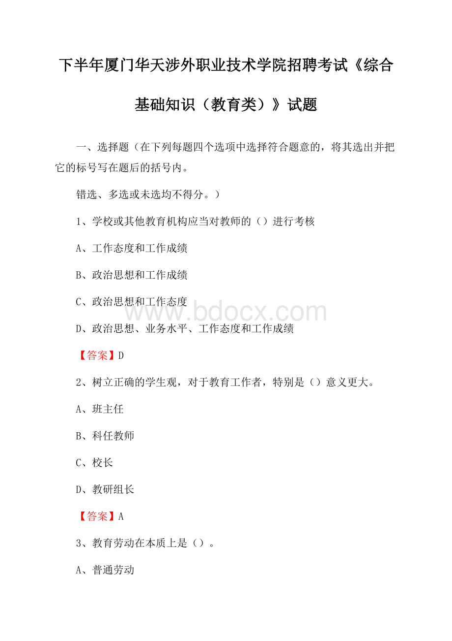 下半年厦门华天涉外职业技术学院招聘考试《综合基础知识(教育类)》试题.docx