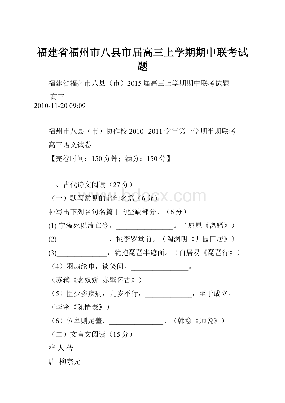 福建省福州市八县市届高三上学期期中联考试题.docx_第1页