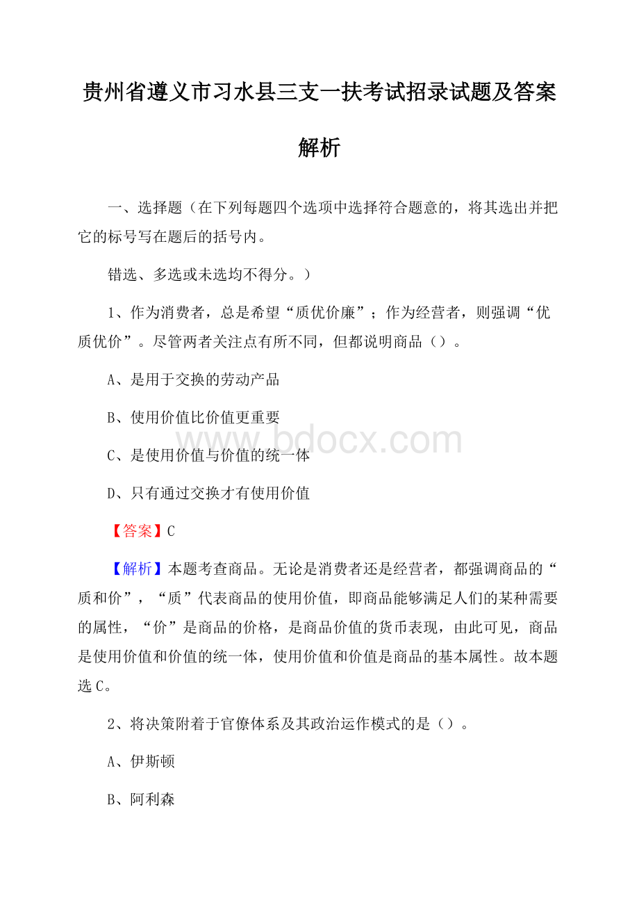 贵州省遵义市习水县三支一扶考试招录试题及答案解析.docx_第1页