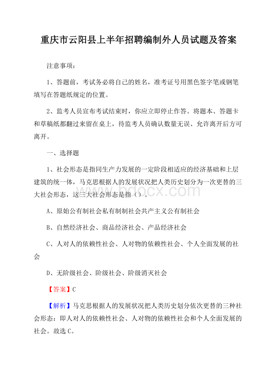 重庆市云阳县上半年招聘编制外人员试题及答案.docx_第1页