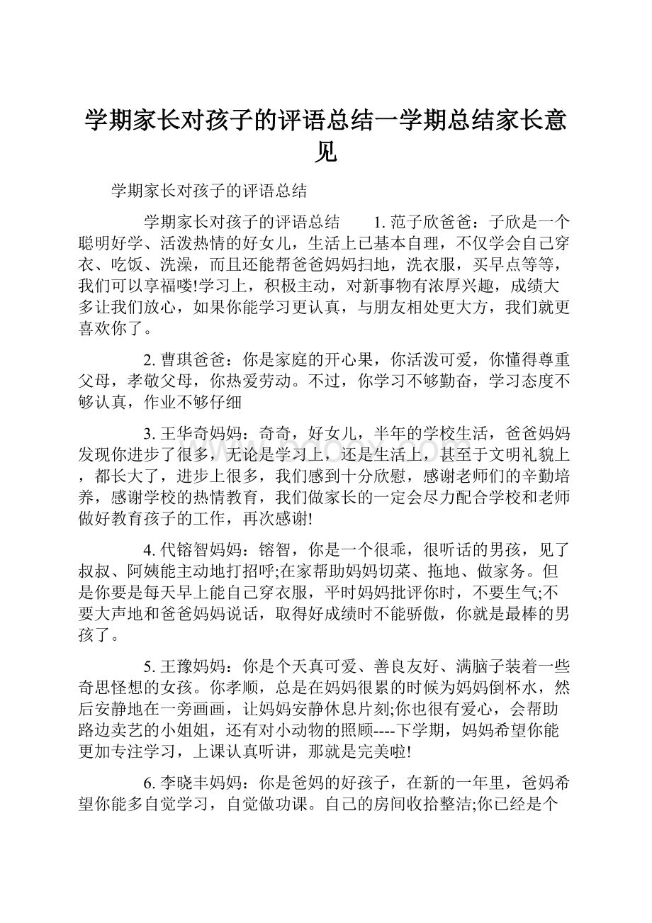 学期家长对孩子的评语总结一学期总结家长意见.docx_第1页