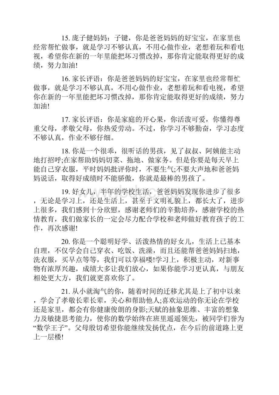 学期家长对孩子的评语总结一学期总结家长意见.docx_第3页