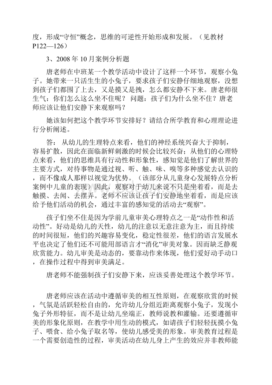 学前教育基础理论案例分析题历年真题版.docx_第2页