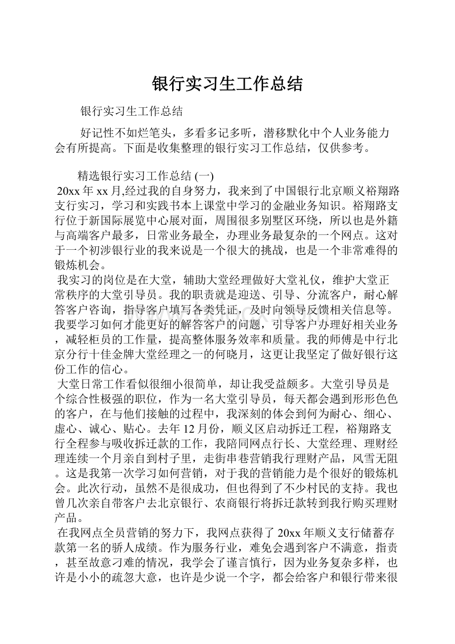 银行实习生工作总结.docx