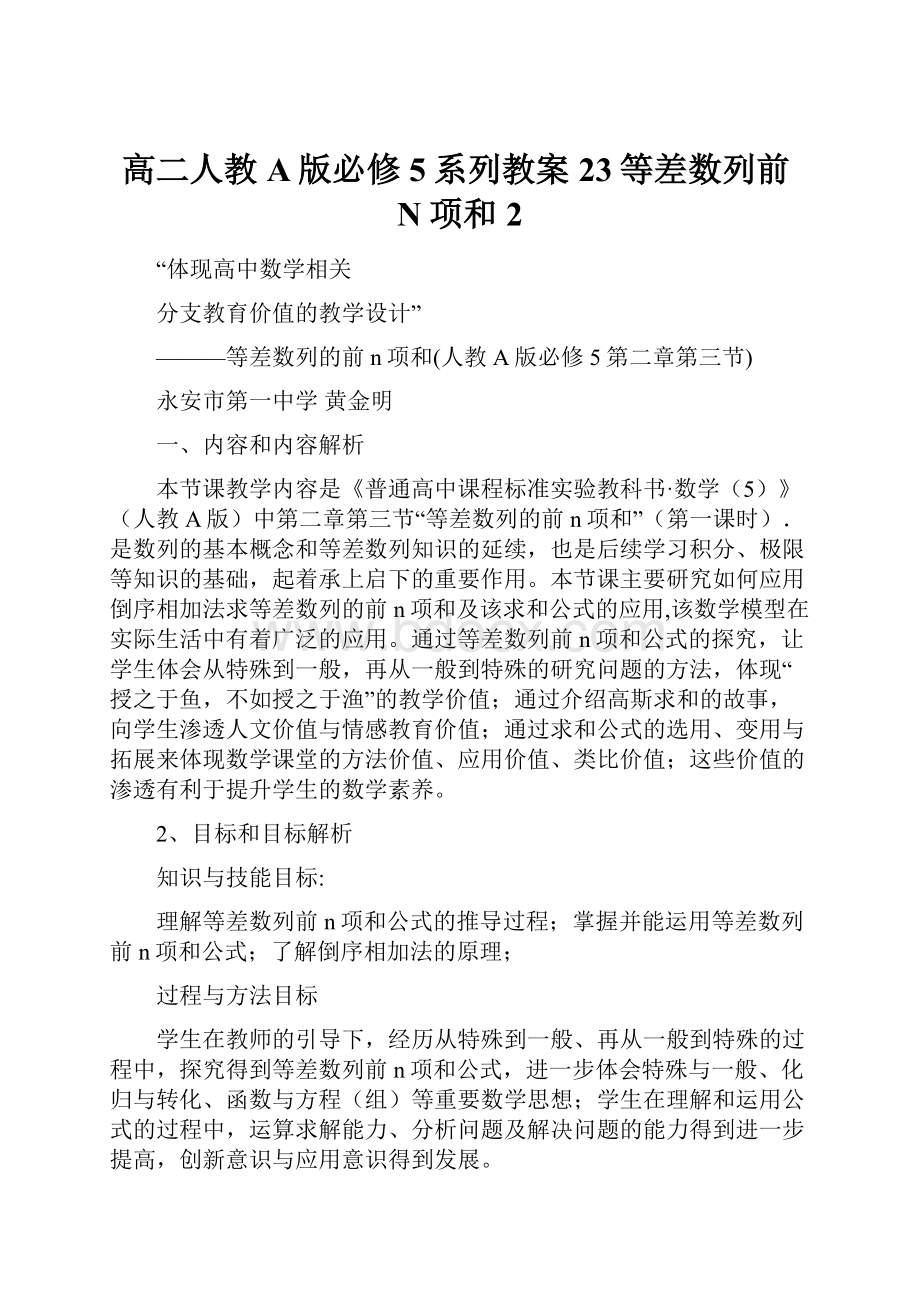 高二人教A版必修5系列教案23等差数列前N项和2.docx_第1页