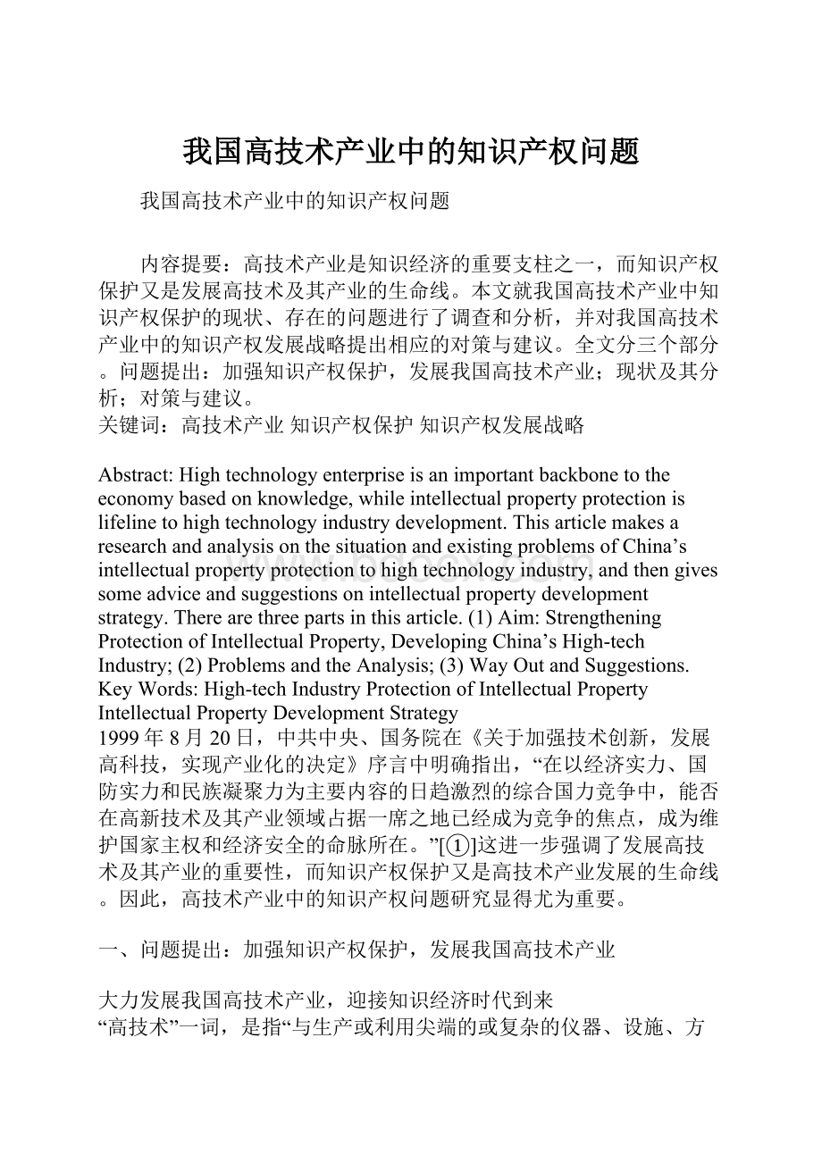 我国高技术产业中的知识产权问题.docx_第1页