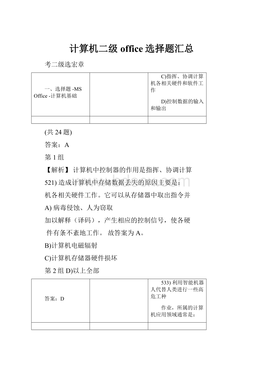 计算机二级office选择题汇总.docx_第1页