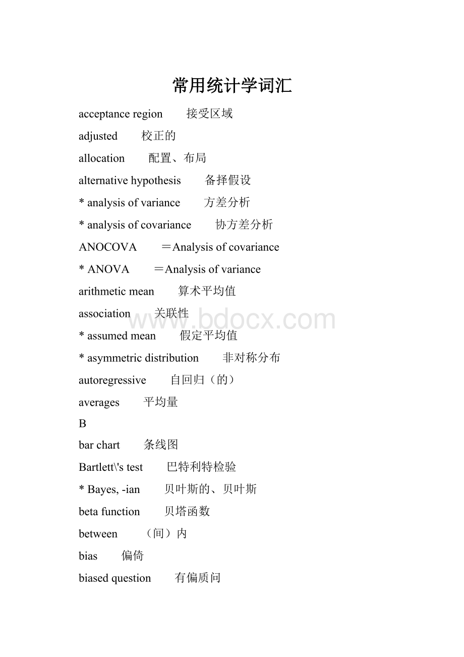 常用统计学词汇.docx