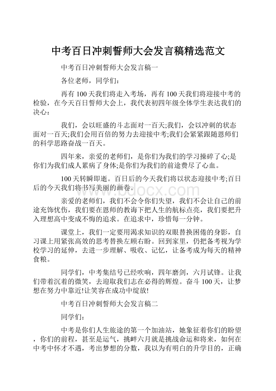 中考百日冲刺誓师大会发言稿精选范文.docx_第1页