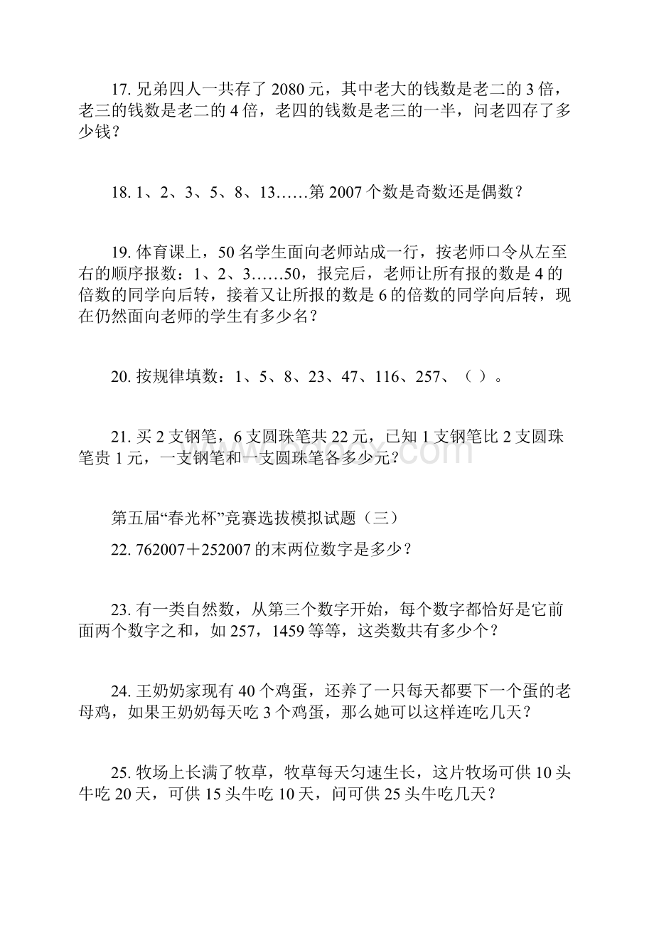 春光奥数精英选拔题.docx_第3页