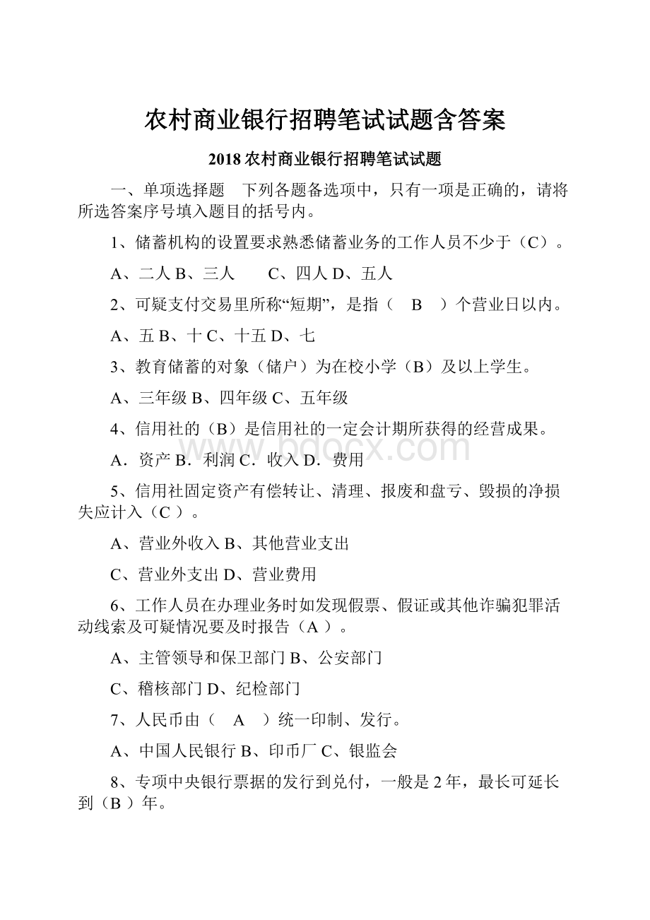 农村商业银行招聘笔试试题含答案.docx