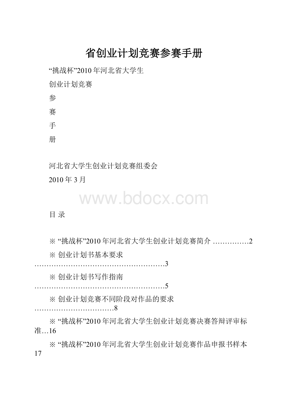 省创业计划竞赛参赛手册.docx