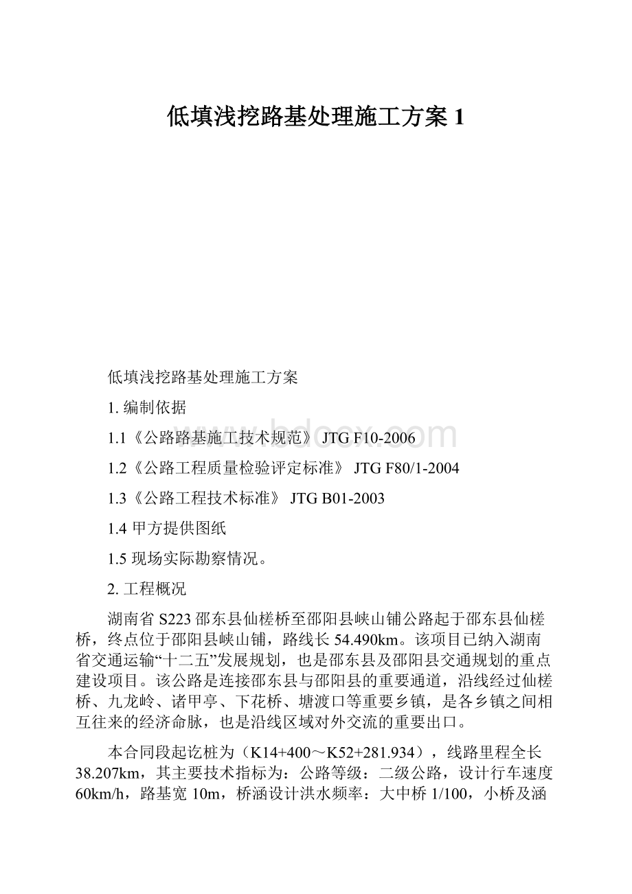 低填浅挖路基处理施工方案1.docx