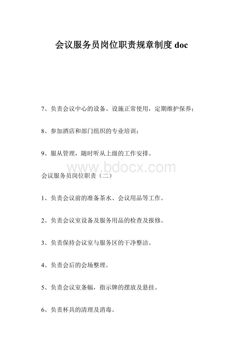 会议服务员岗位职责规章制度doc.docx_第1页