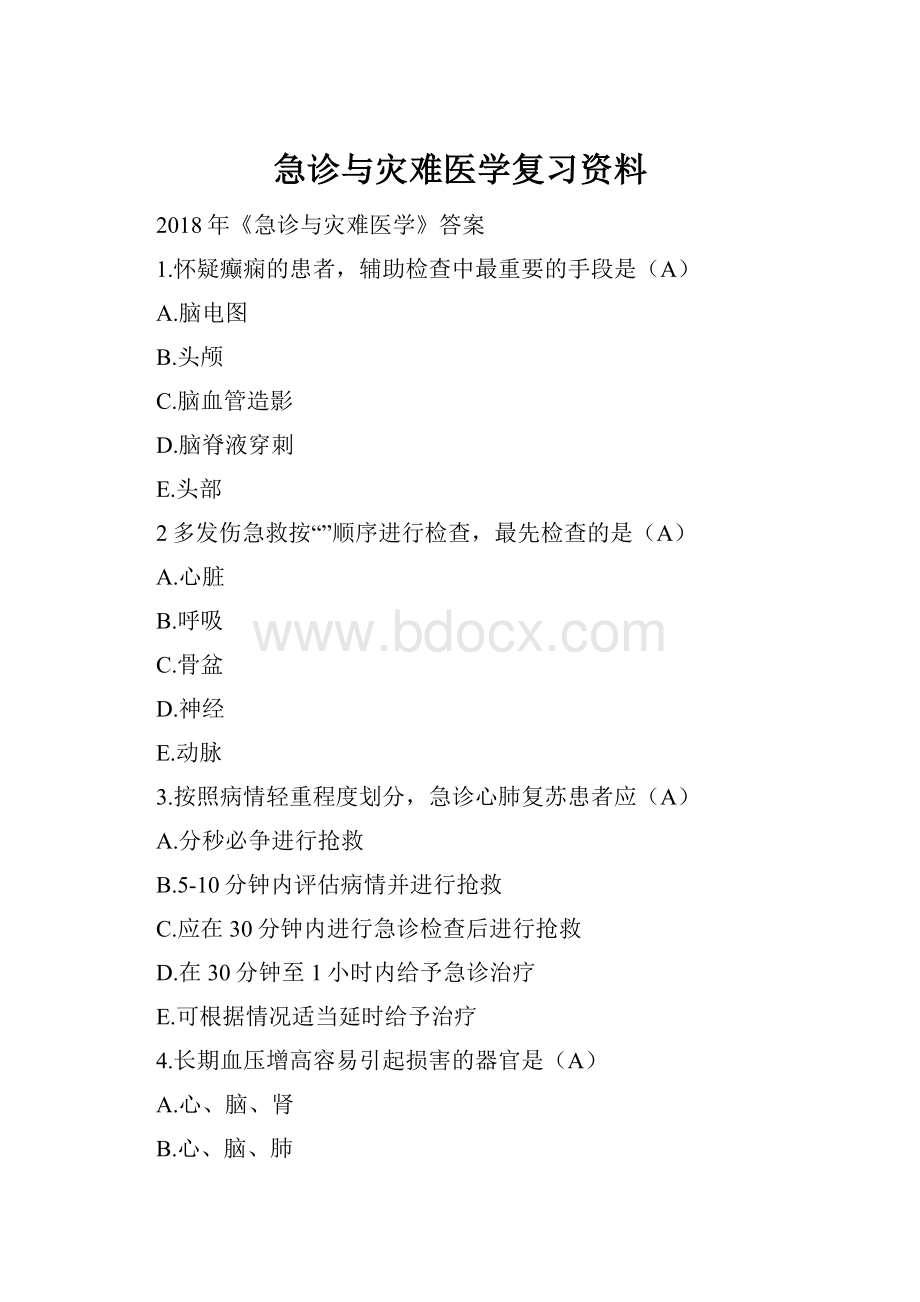 急诊与灾难医学复习资料.docx