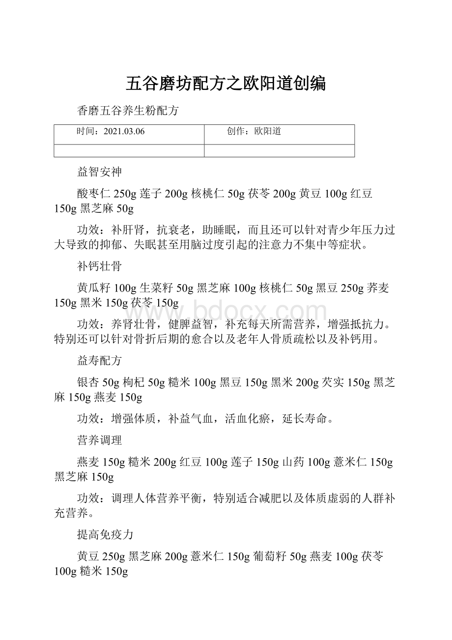 五谷磨坊配方之欧阳道创编.docx_第1页