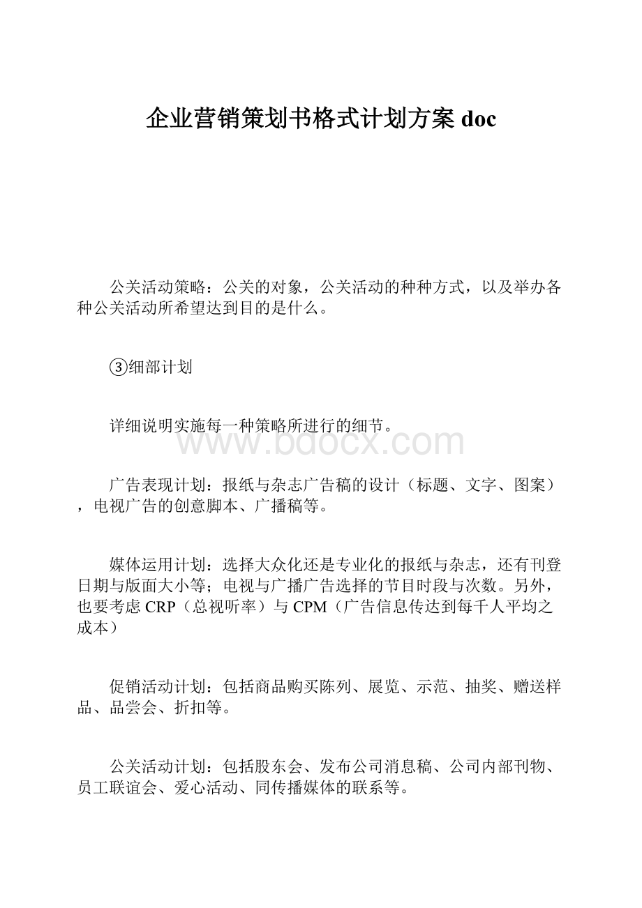 企业营销策划书格式计划方案doc.docx_第1页