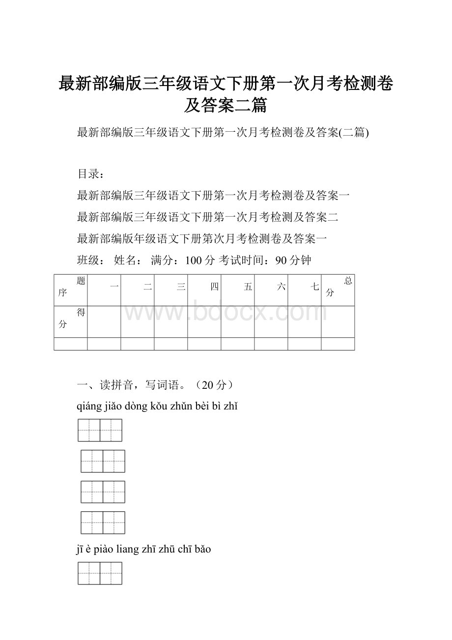 最新部编版三年级语文下册第一次月考检测卷及答案二篇.docx