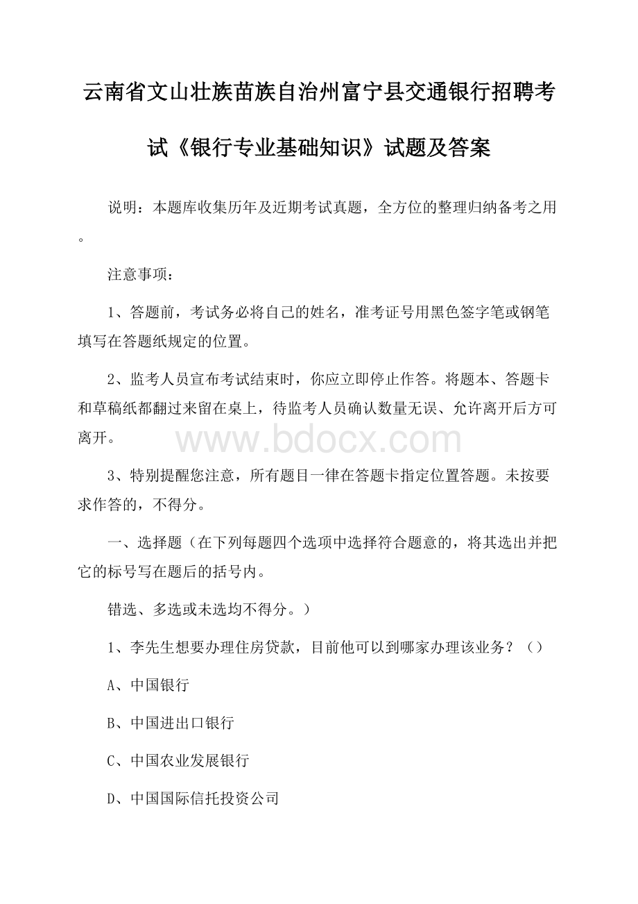 云南省文山壮族苗族自治州富宁县交通银行招聘考试《银行专业基础知识》试题及答案.docx_第1页