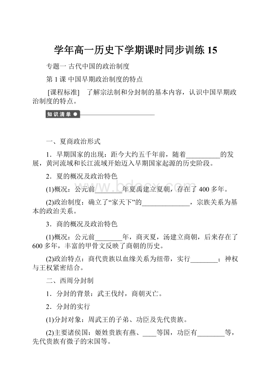 学年高一历史下学期课时同步训练15.docx