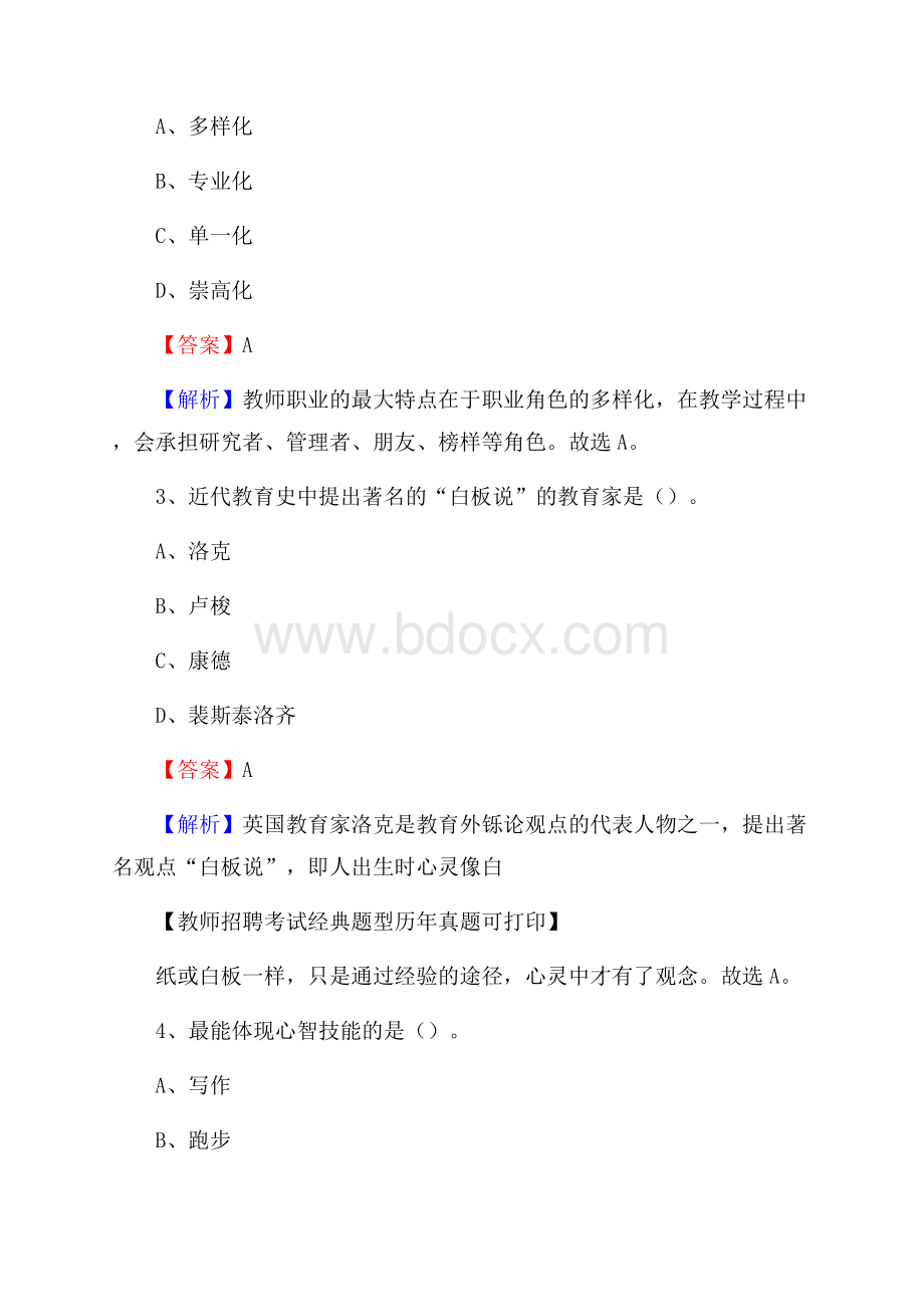 浙江省衢州市柯城区(中小学、幼儿园)教师招聘真题试卷及答案.docx_第2页