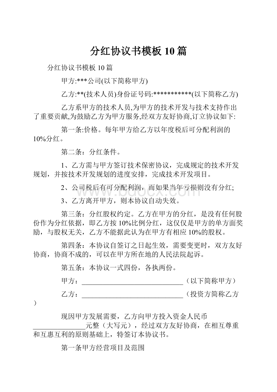 分红协议书模板10篇.docx_第1页