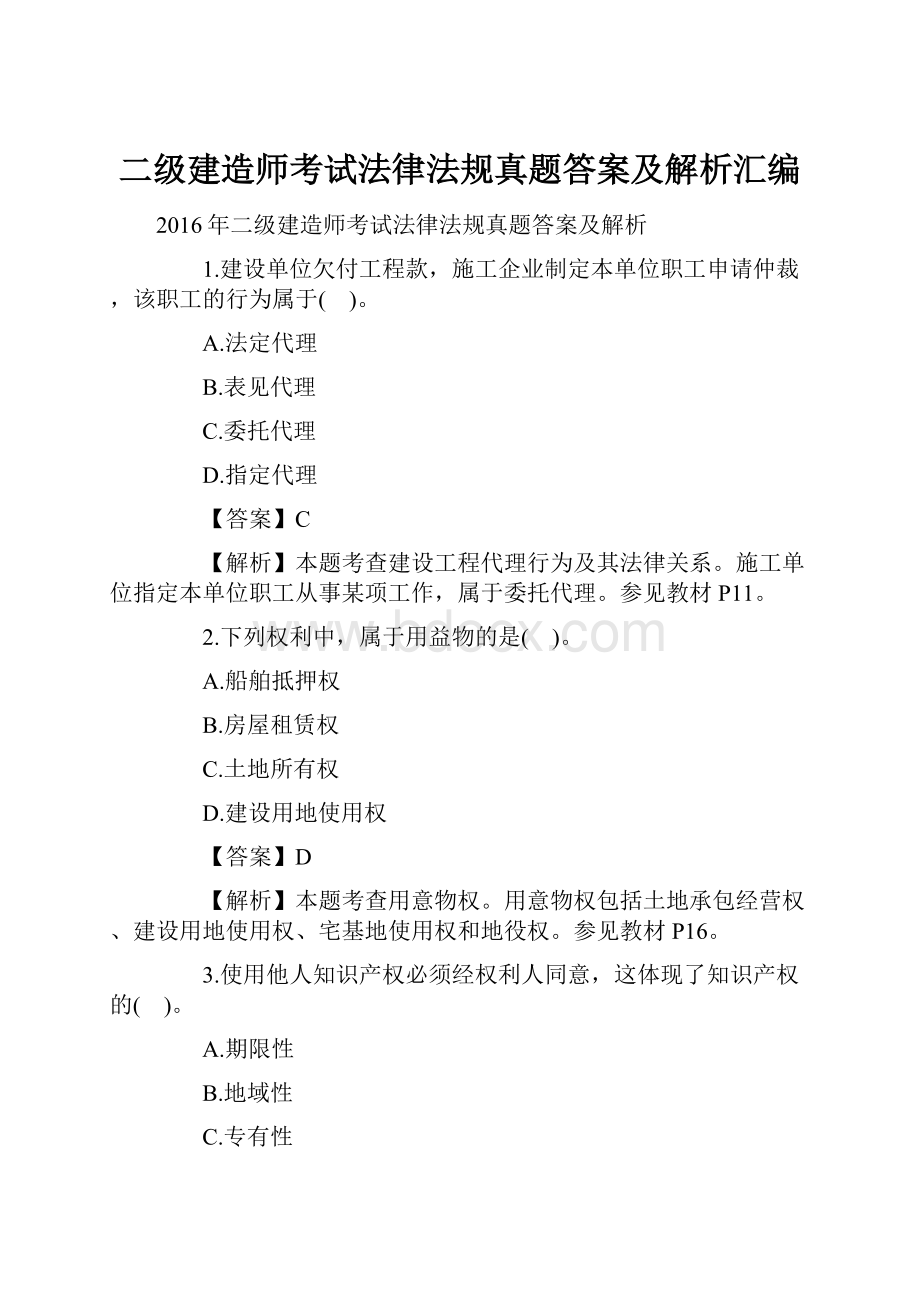 二级建造师考试法律法规真题答案及解析汇编.docx