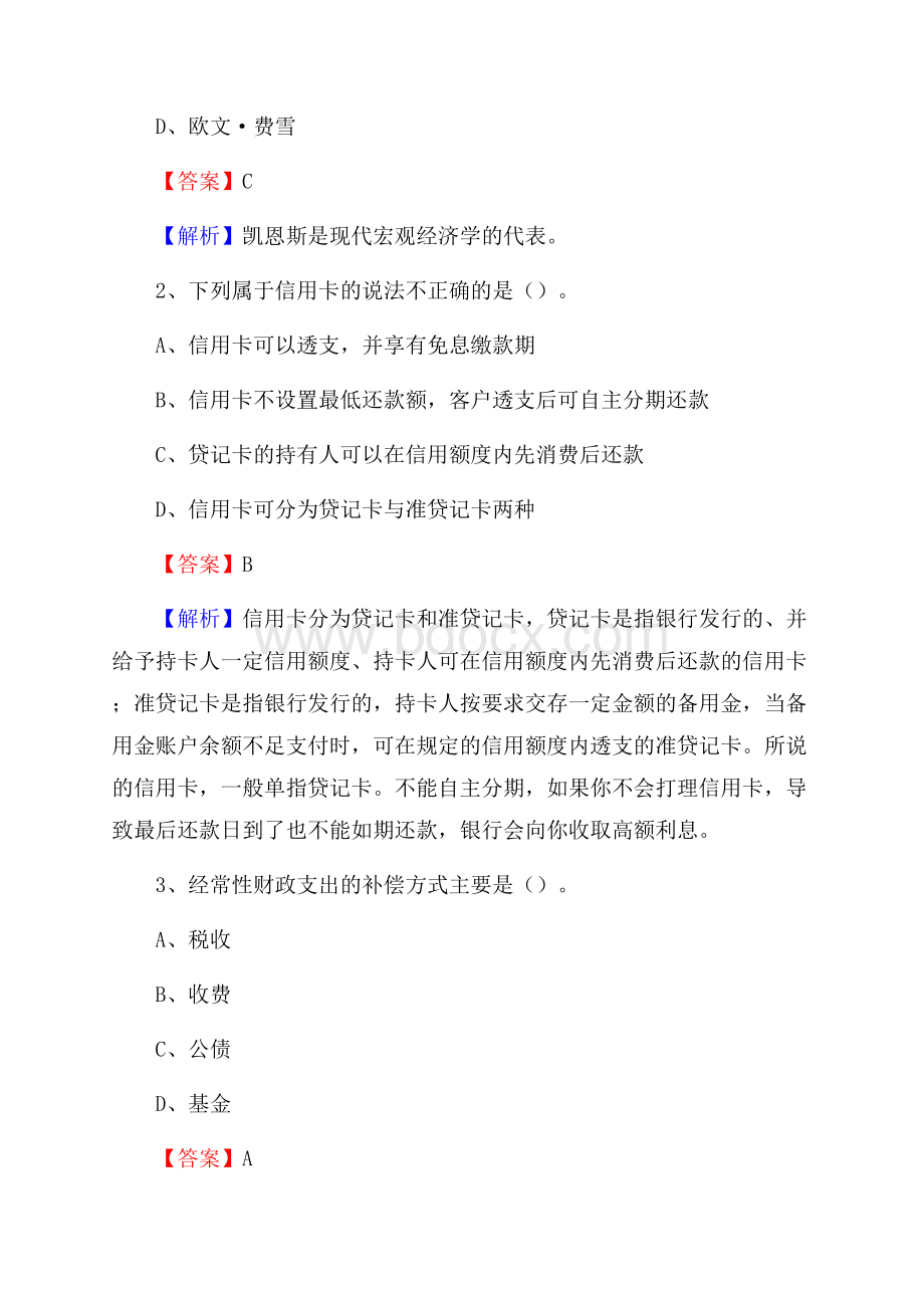 陕西省汉中市留坝县交通银行招聘考试《银行专业基础知识》试题及答案.docx_第2页