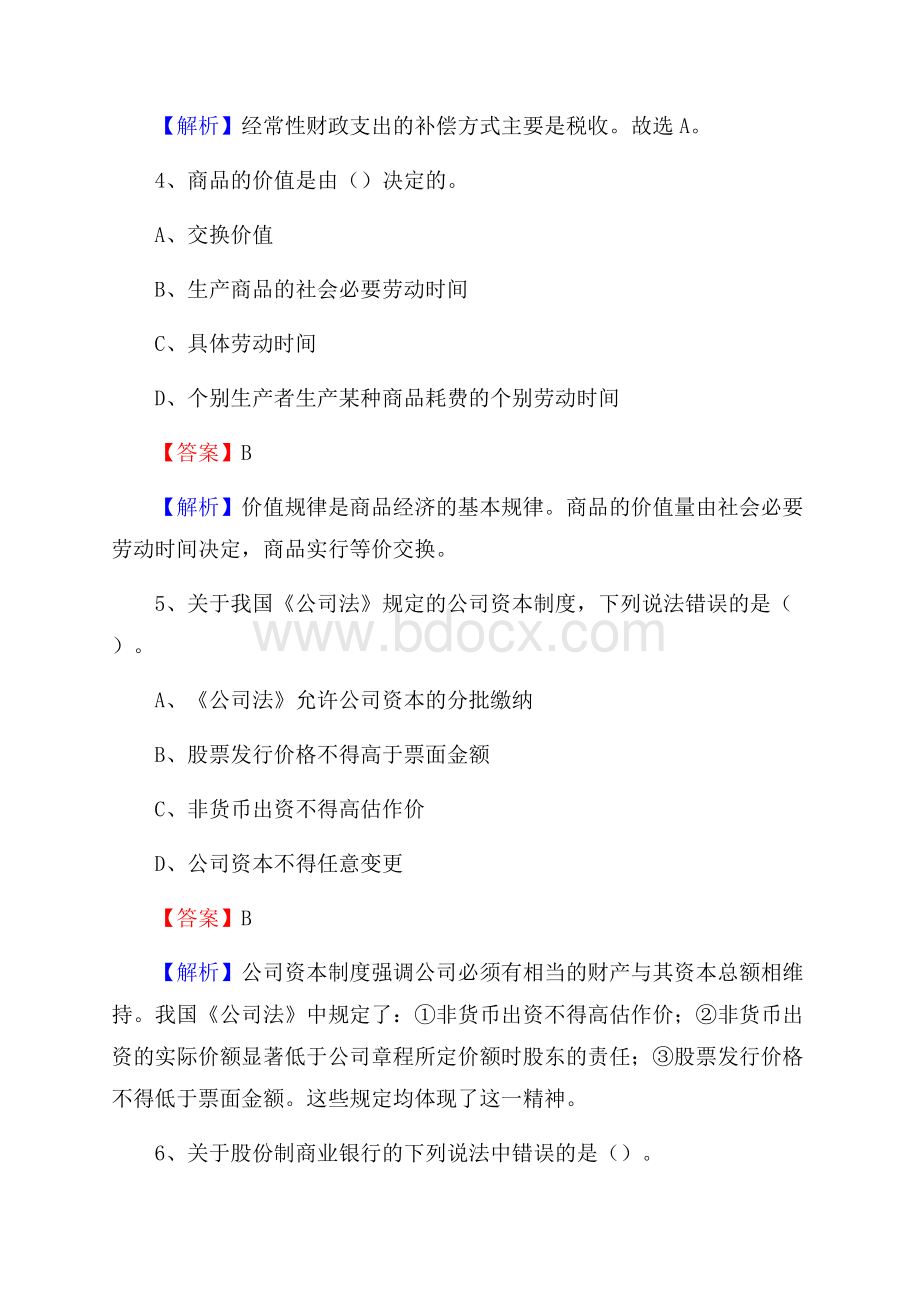 陕西省汉中市留坝县交通银行招聘考试《银行专业基础知识》试题及答案.docx_第3页