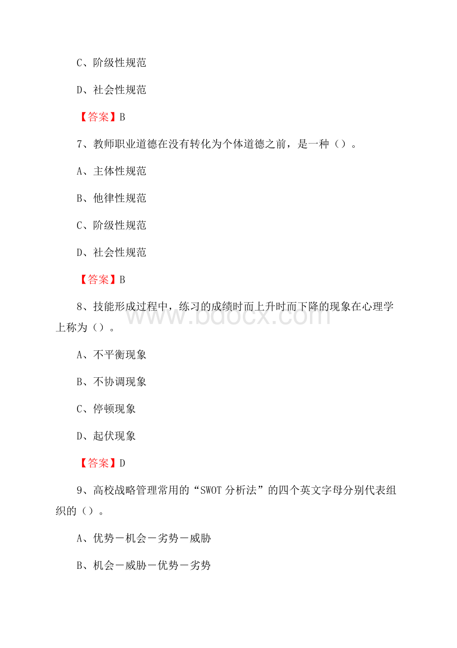 上半年杭州万向职业技术学院招聘考试《综合基础知识(教育类)》试题.docx_第3页