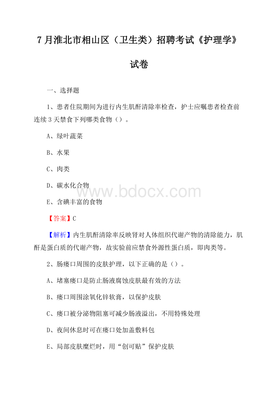 淮北市相山区(卫生类)招聘考试《护理学》试卷.docx