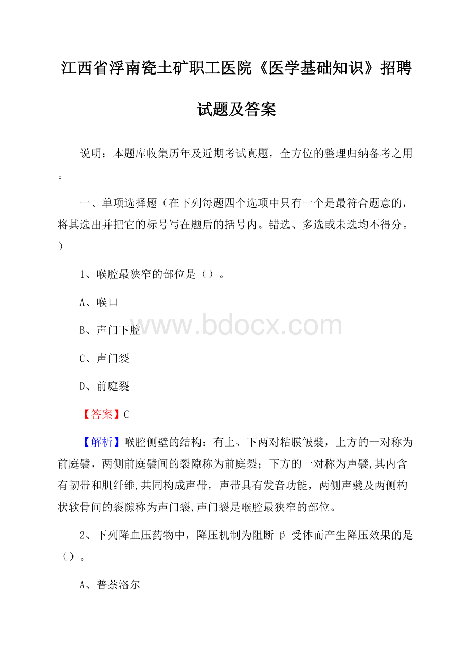 江西省浮南瓷土矿职工医院《医学基础知识》招聘试题及答案.docx