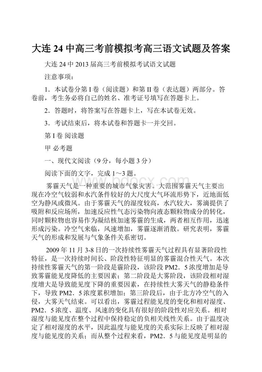 大连24中高三考前模拟考高三语文试题及答案.docx_第1页