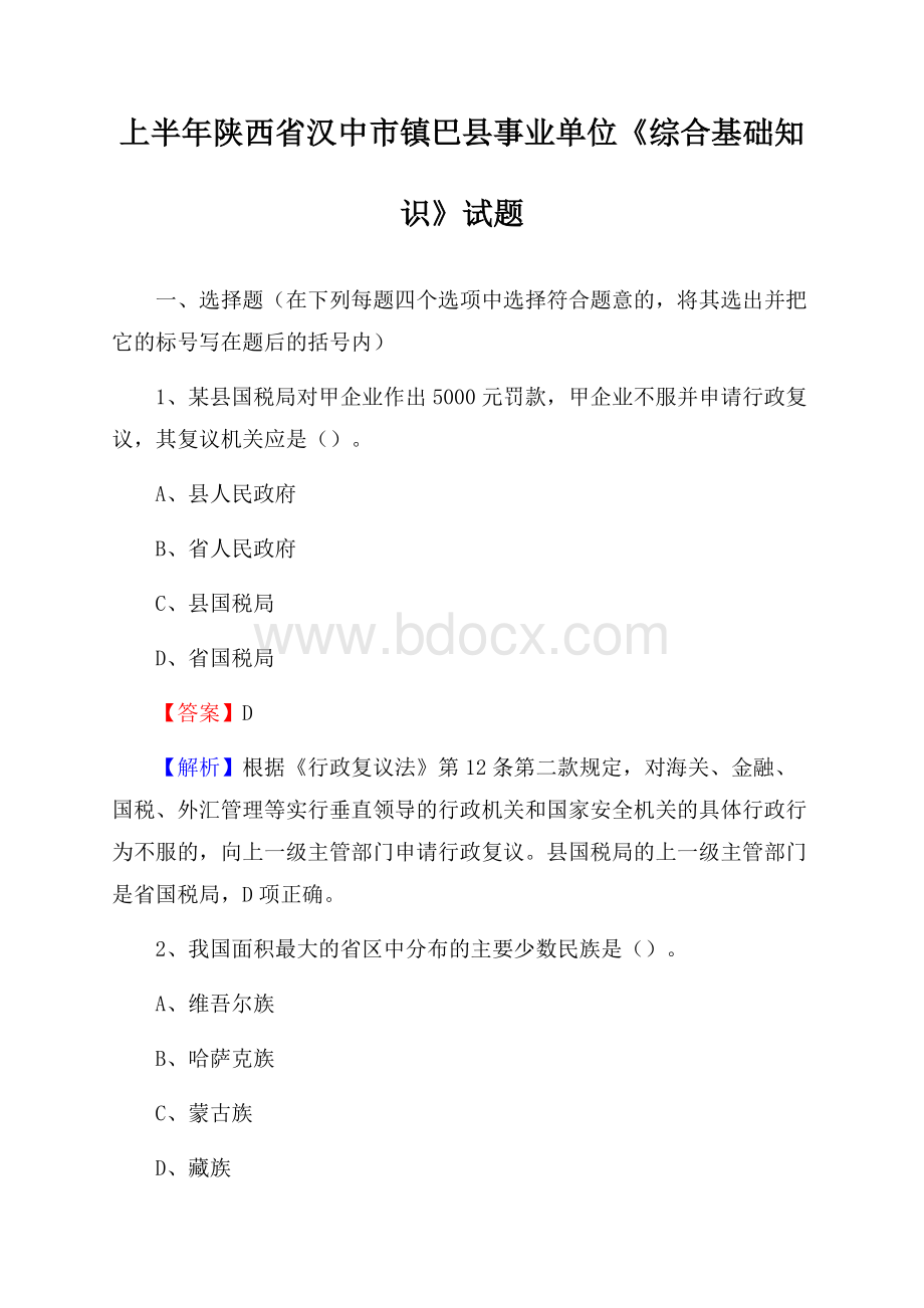 上半年陕西省汉中市镇巴县事业单位《综合基础知识》试题.docx