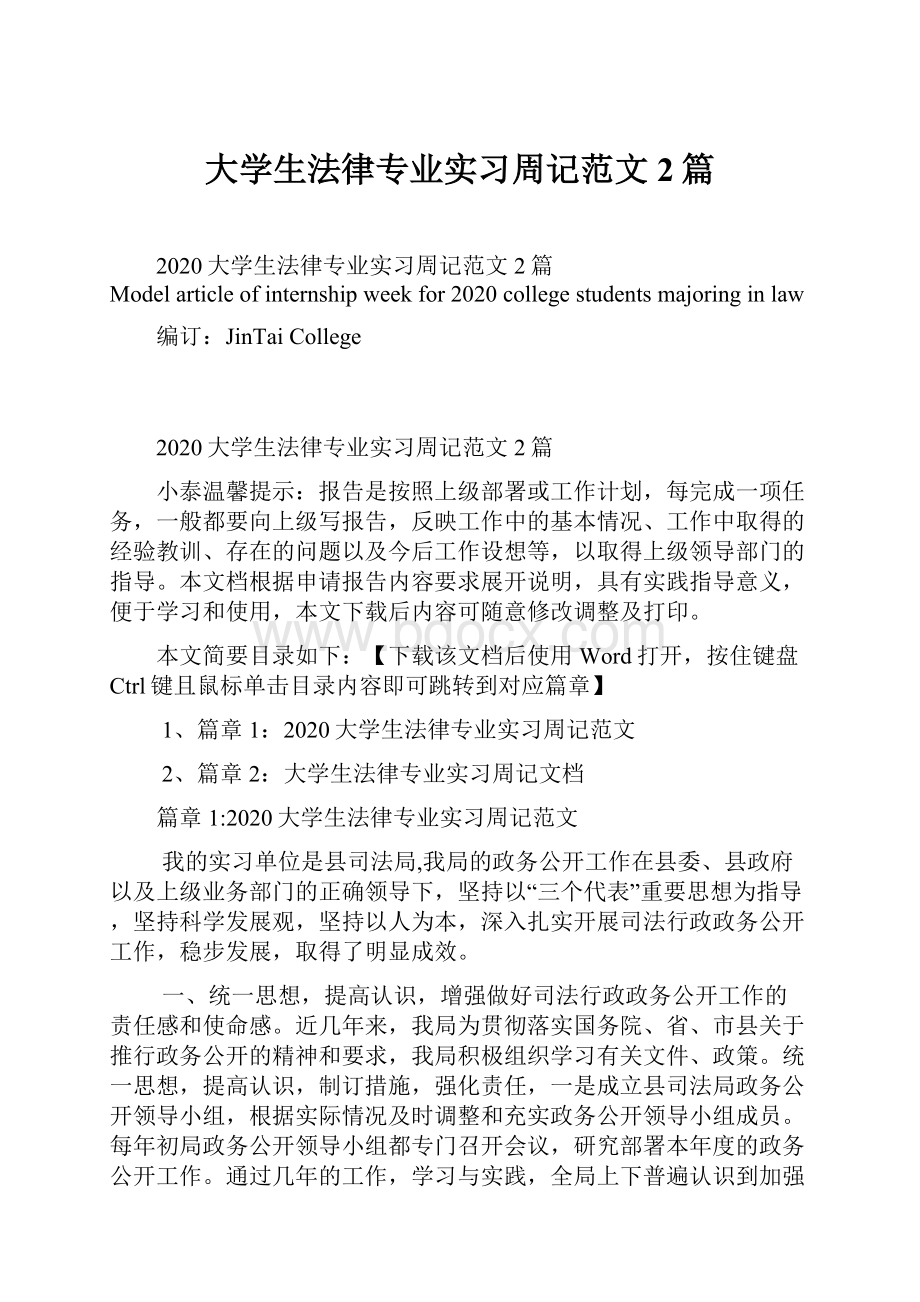 大学生法律专业实习周记范文2篇.docx