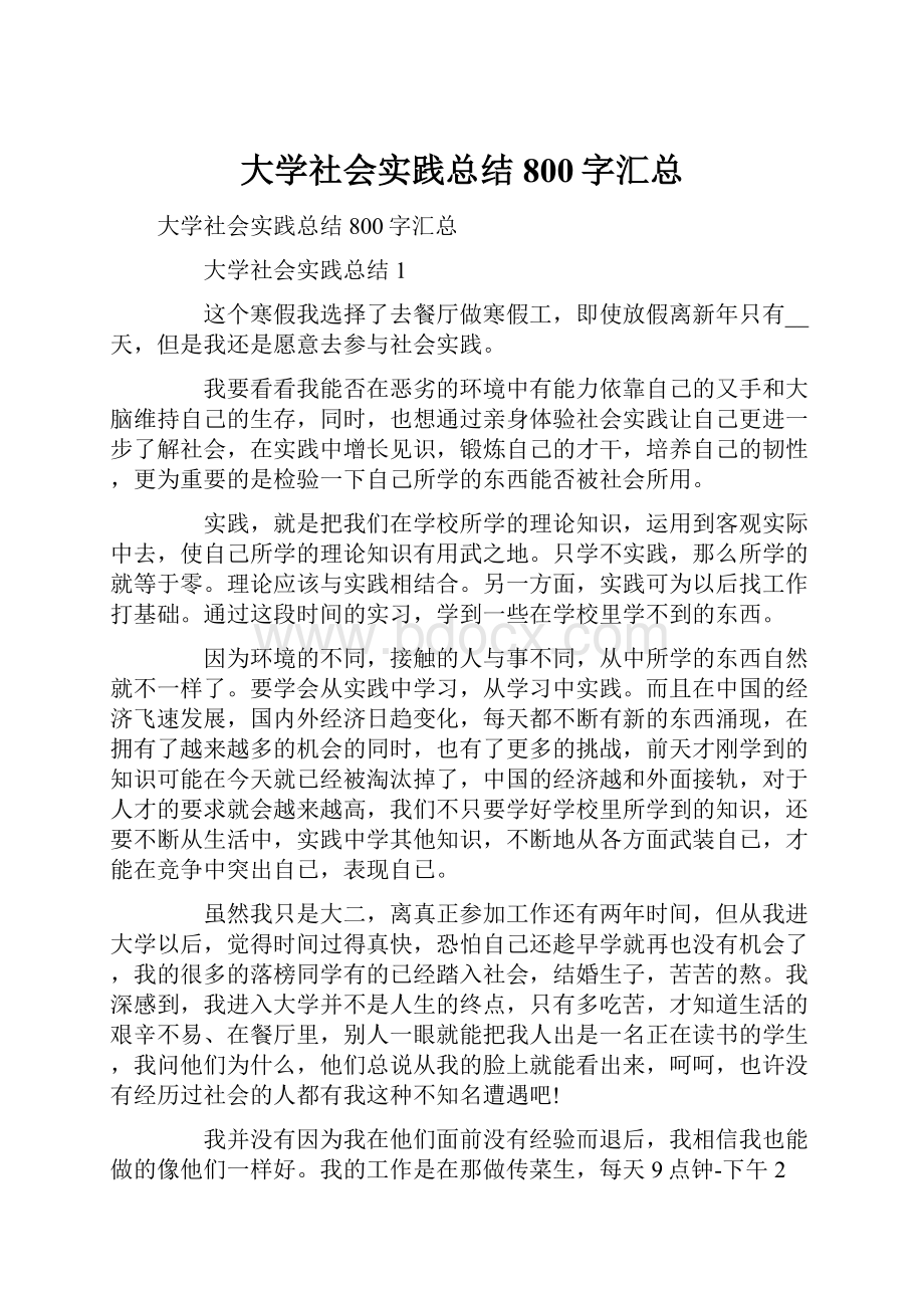 大学社会实践总结800字汇总.docx